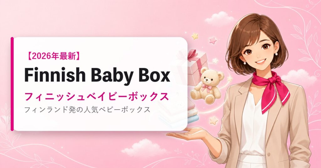 Finnish Baby Box（フィニッシュベイビーボックス）の海外通販・買い方ガイド｜2026年最新
