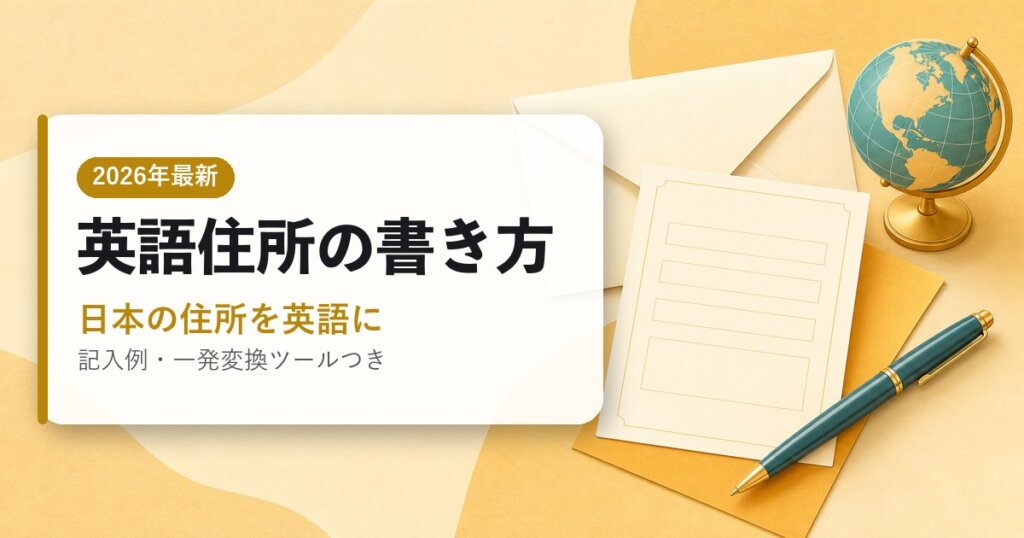 英語住所の書き方｜日本の住所を英語に｜海外通販ガイド・2026年最新