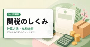 関税のしくみ｜計算方法・免税条件｜海外通販ガイド・2026年最新