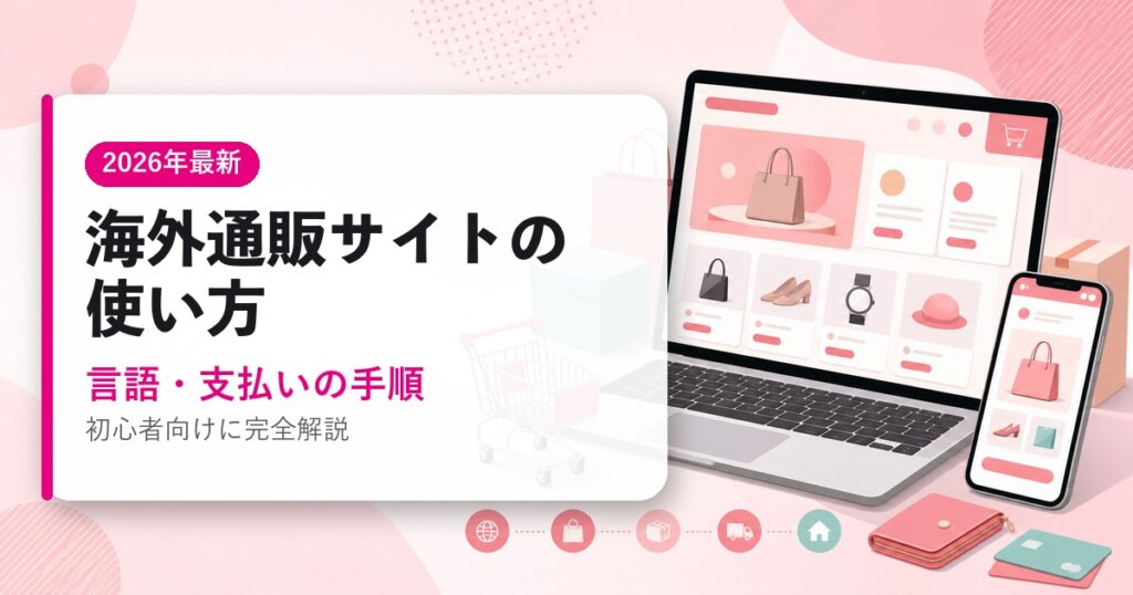 海外通販サイトの使い方｜言語・支払いの手順｜海外通販ガイド・2026年最新