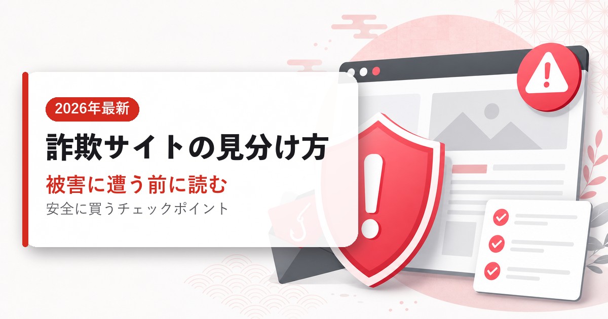 詐欺サイトの見分け方|被害に遭う前に読む|海外通販ガイド・2026年最新
