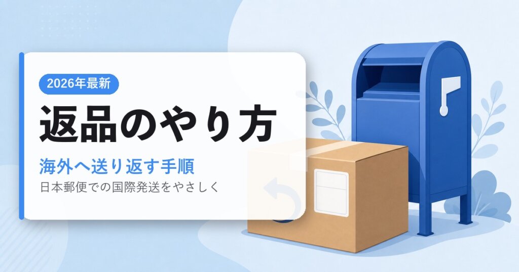 返品のやり方｜海外へ送り返す手順｜海外通販ガイド・2026年最新