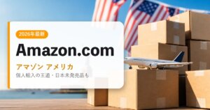 Amazon.com｜アマゾン アメリカ｜海外通販・2026年最新ガイド