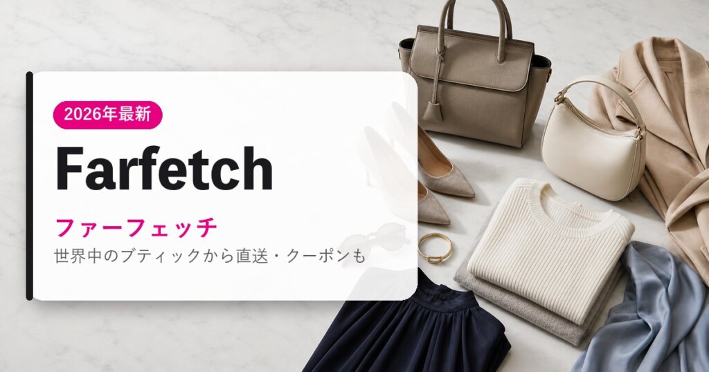 Farfetch｜ファーフェッチ｜海外通販・2026年最新ガイド