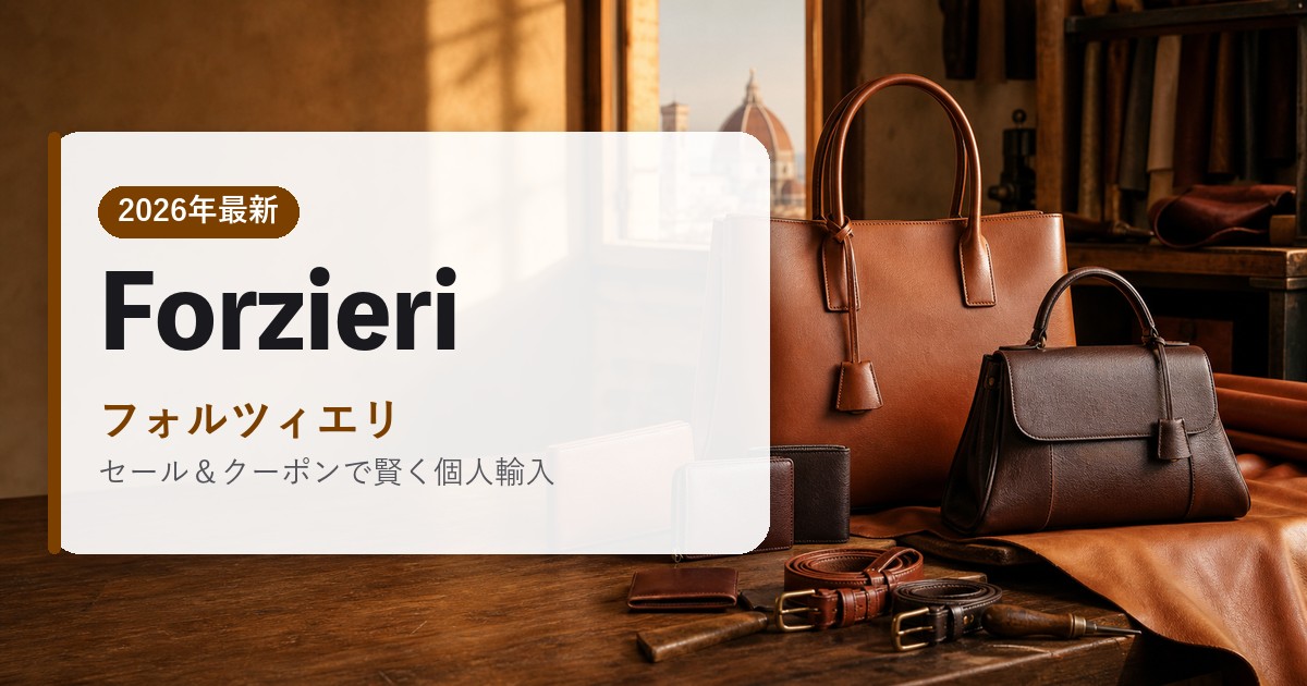 Forzieri|フォルツィエリ|海外通販・2026年最新ガイド