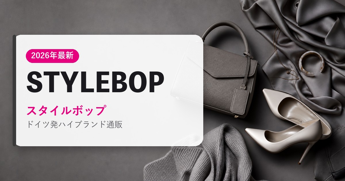 STYLEBOP｜スタイルボップ｜海外通販・2026年最新ガイド