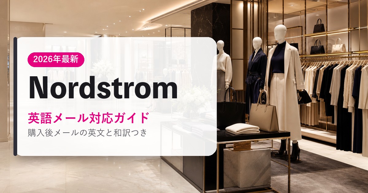 Nordstrom｜英語メール対応ガイド｜海外通販・2026年最新ガイド