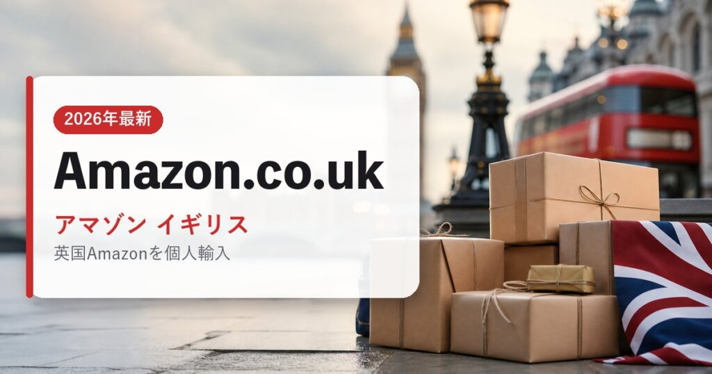 Amazon.co.uk｜アマゾン イギリス｜海外通販・2026年最新ガイド