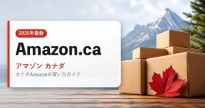 Amazon.ca｜アマゾン カナダ｜海外通販・2026年最新ガイド