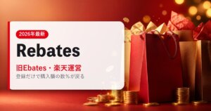 Rebates|旧Ebates・楽天運営|海外通販・2026年最新ガイド