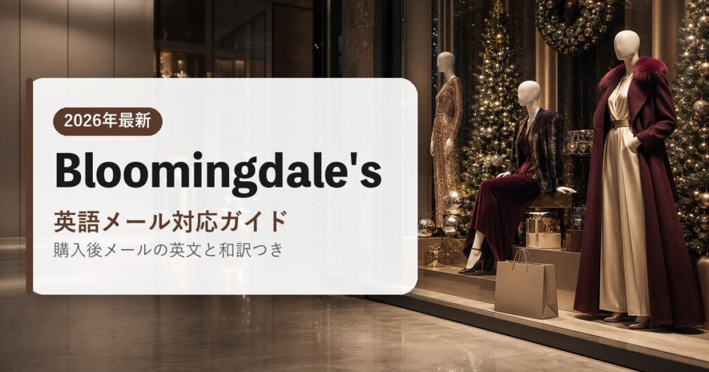 Bloomingdales｜英語メール対応ガイド｜海外通販・2026年最新ガイド