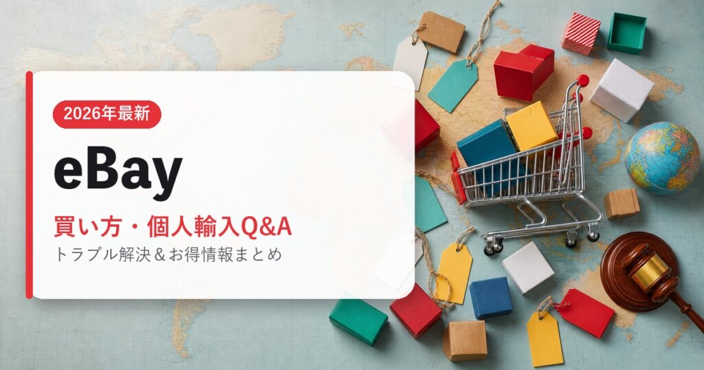 eBay｜買い方・個人輸入Q&A｜海外通販・2026年最新ガイド