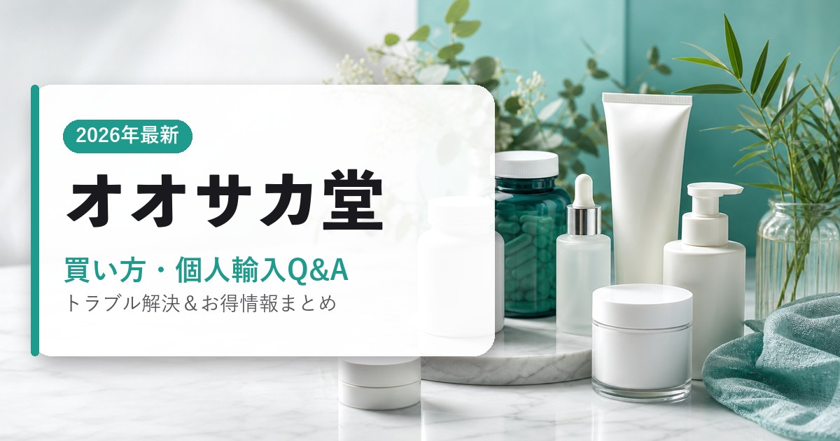 オオサカ堂｜買い方・個人輸入Q&A｜海外通販・2026年最新ガイド
