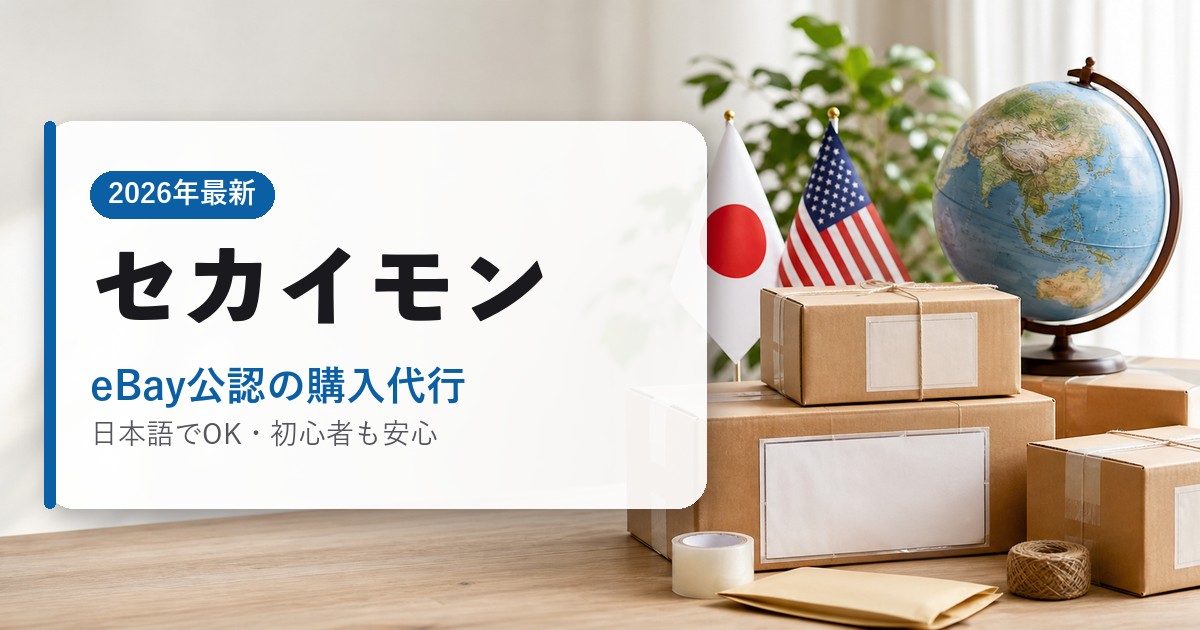 セカイモン|eBay公認の購入代行|海外通販・2026年最新ガイド