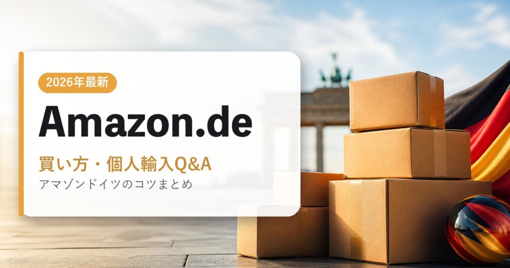 Amazon.de｜買い方・個人輸入Q&A｜海外通販・2026年最新ガイド