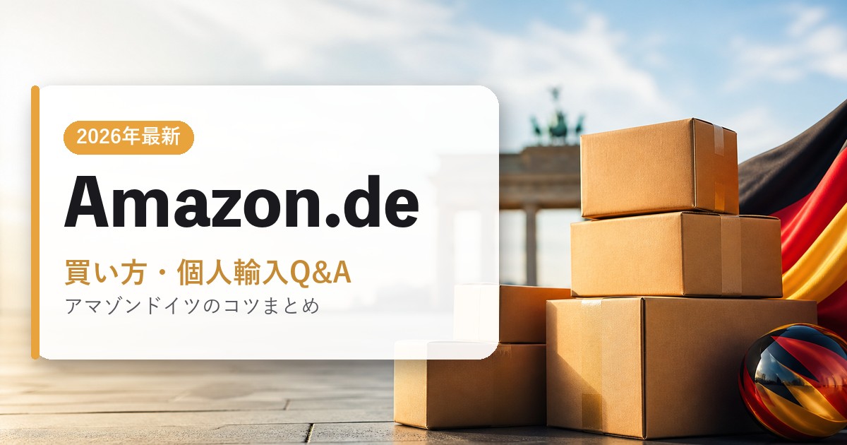 Amazon.de｜買い方・個人輸入Q&A｜海外通販・2026年最新ガイド