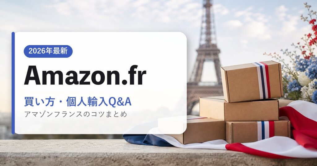 Amazon.fr｜買い方・個人輸入Q&A｜海外通販・2026年最新ガイド