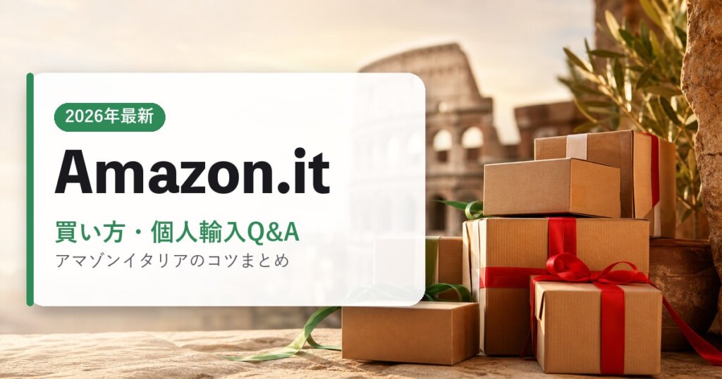 Amazon.it｜買い方・個人輸入Q&A｜海外通販・2026年最新ガイド