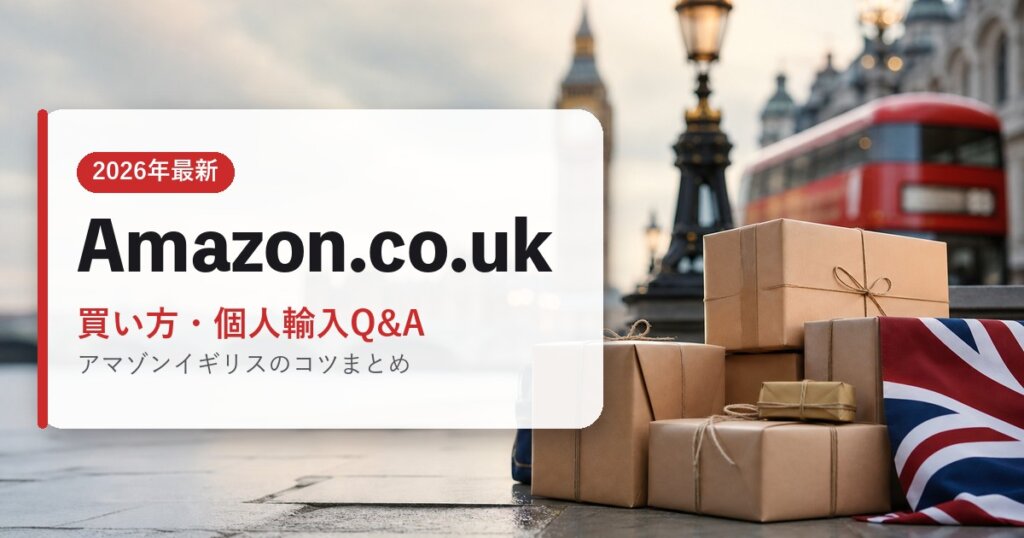 Amazon.co.uk｜買い方・個人輸入Q&A｜海外通販・2026年最新ガイド