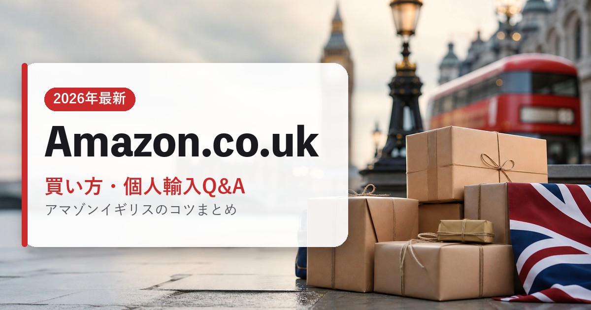 Amazon.co.uk｜買い方・個人輸入Q&A｜海外通販・2026年最新ガイド