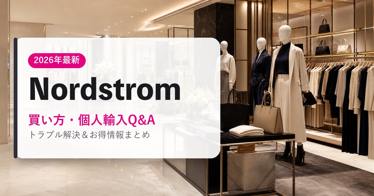 Nordstrom|買い方・個人輸入Q&A|海外通販・2026年最新ガイド