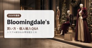 Bloomingdales｜買い方・個人輸入Q&A｜海外通販・2026年最新ガイド
