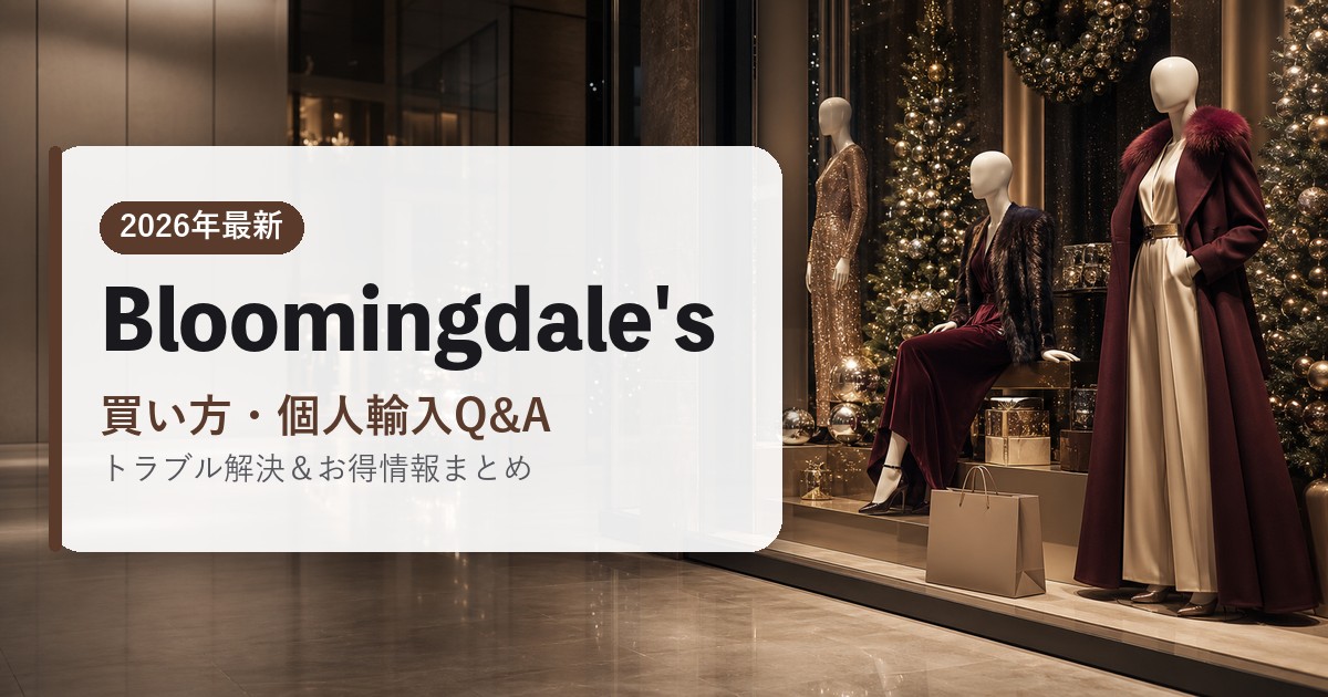 Bloomingdales|買い方・個人輸入Q&A|海外通販・2026年最新ガイド