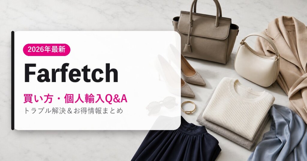 Farfetch｜買い方・個人輸入Q&A｜海外通販・2026年最新ガイド