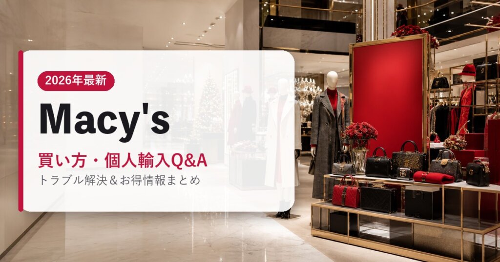 Macys｜買い方・個人輸入Q&A｜海外通販・2026年最新ガイド