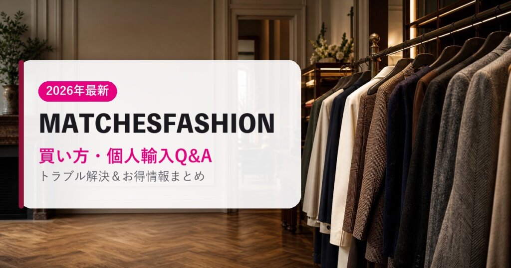 MATCHESFASHION｜買い方・個人輸入Q&A｜海外通販・2026年最新ガイド