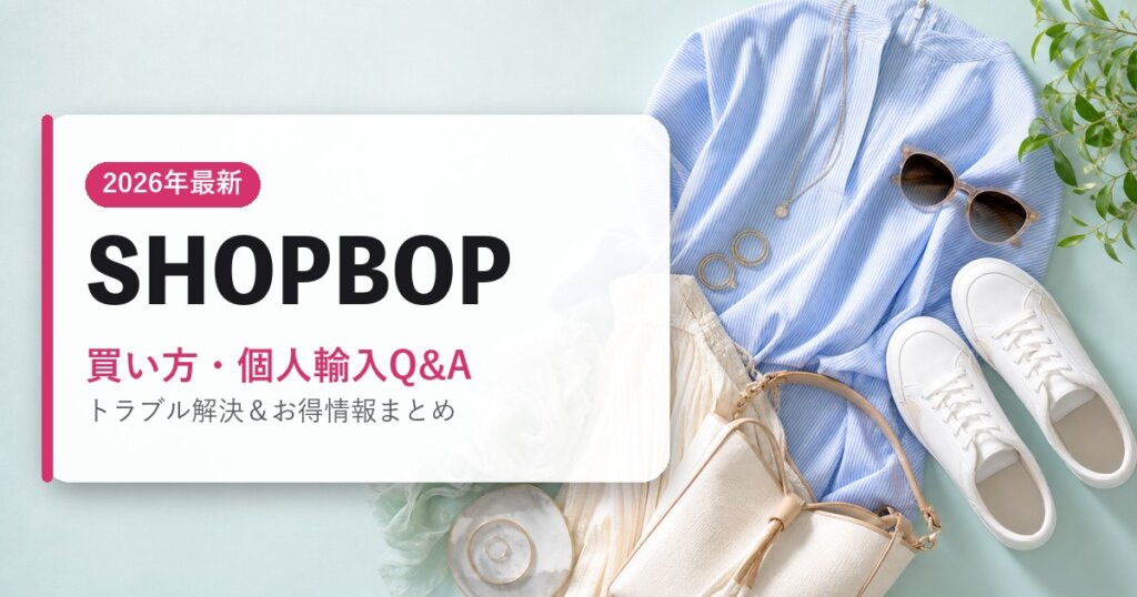 SHOPBOP｜買い方・個人輸入Q&A｜海外通販・2026年最新ガイド