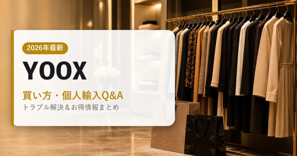 YOOX｜買い方・個人輸入Q&A｜海外通販・2026年最新ガイド