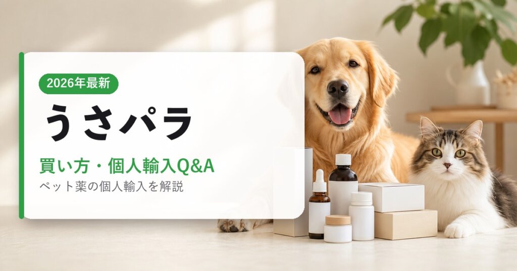 うさパラ｜買い方・個人輸入Q&A｜海外通販・2026年最新ガイド