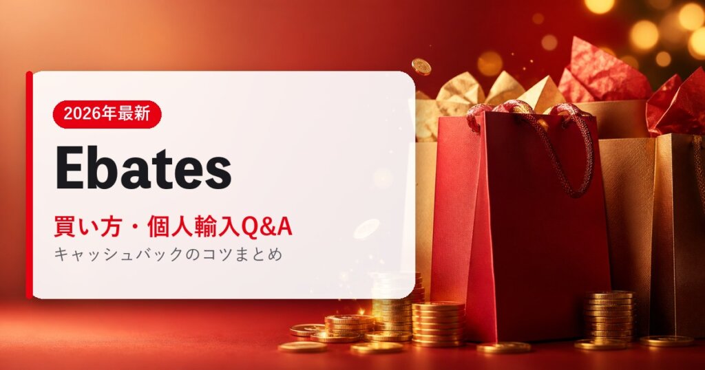 Ebates｜買い方・個人輸入Q&A｜海外通販・2026年最新ガイド
