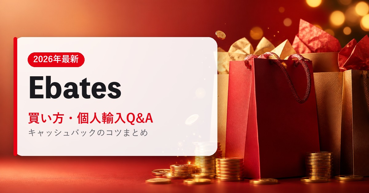 Ebates｜買い方・個人輸入Q&A｜海外通販・2026年最新ガイド