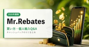 Mr.Rebates|買い方・個人輸入Q&A|海外通販・2026年最新ガイド