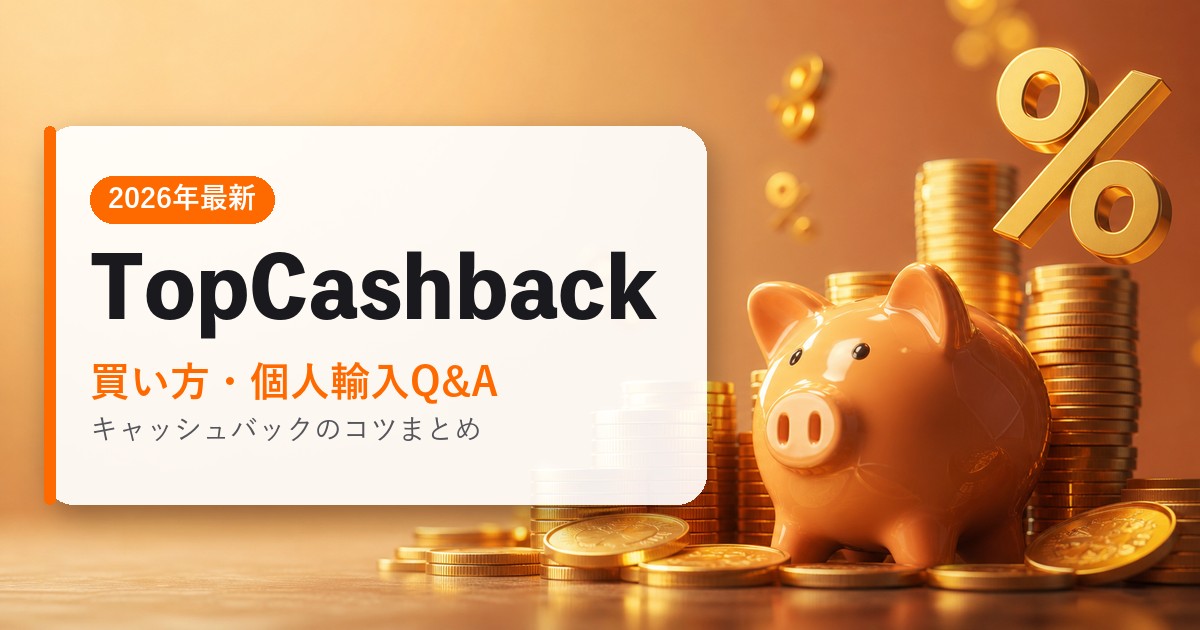 TopCashback｜買い方・個人輸入Q&A｜海外通販・2026年最新ガイド