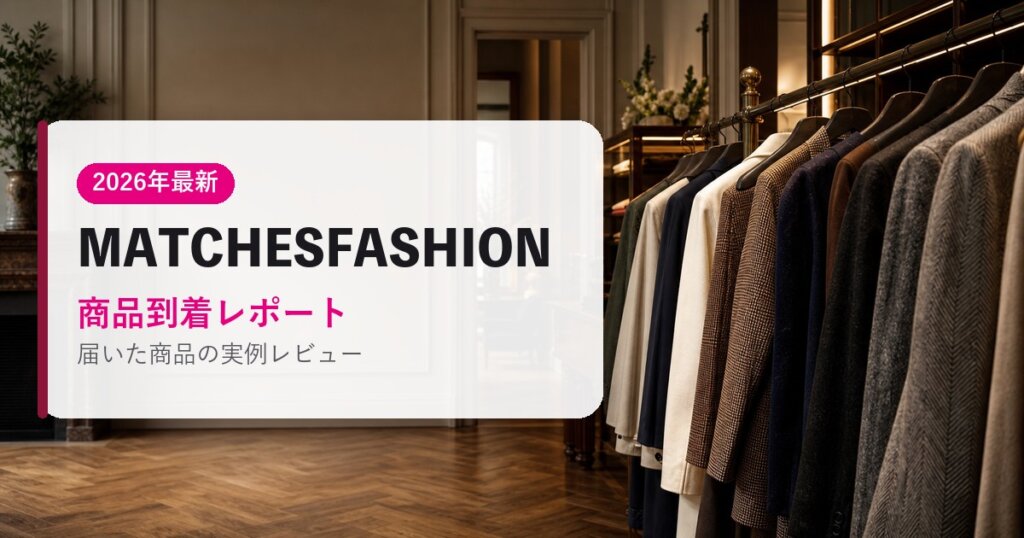 MATCHESFASHION｜商品到着レポート｜海外通販・2026年最新ガイド