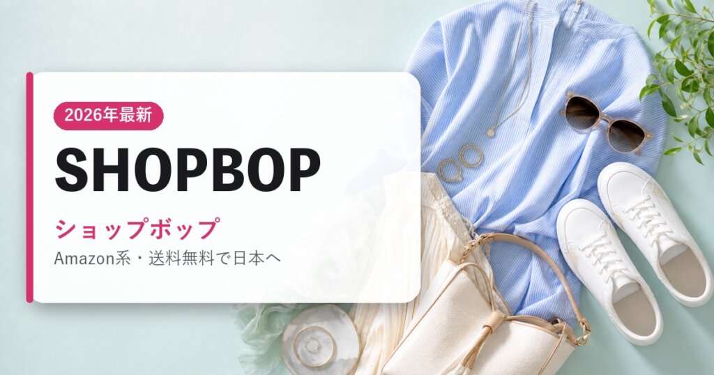SHOPBOP｜ショップボップ｜海外通販・2026年最新ガイド
