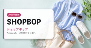 SHOPBOP｜ショップボップ｜海外通販・2026年最新ガイド