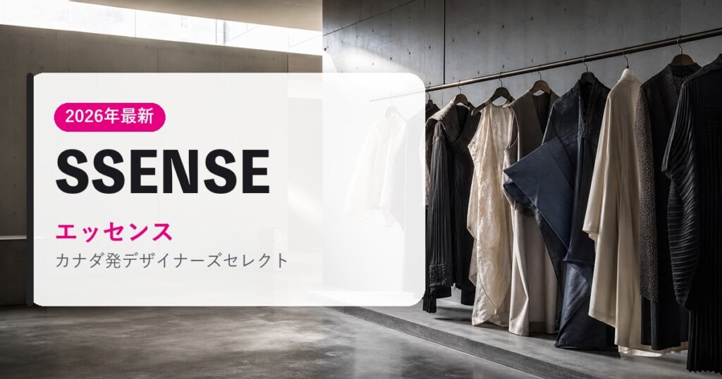 SSENSE｜エッセンス｜海外通販・2026年最新ガイド