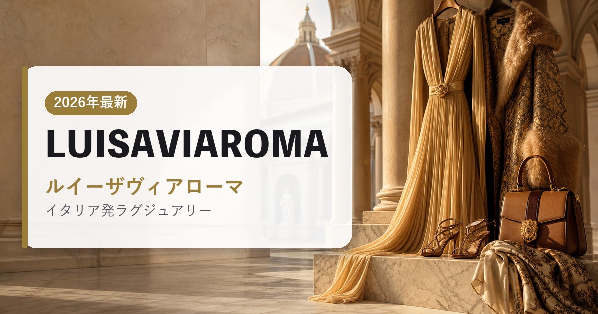 LUISAVIAROMA|ルイーザヴィアローマ|海外通販・2026年最新ガイド