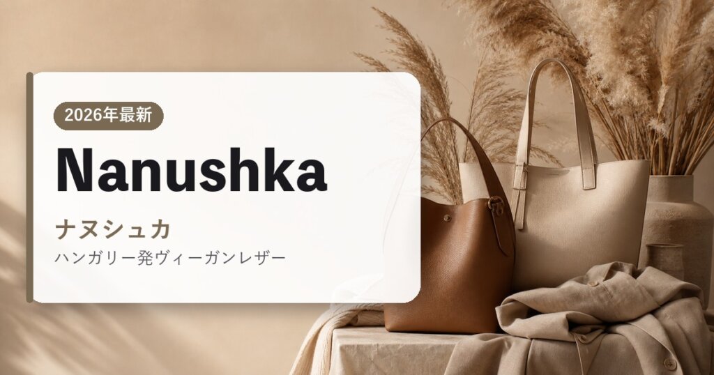 Nanushka｜ナヌシュカ｜海外通販・2026年最新ガイド