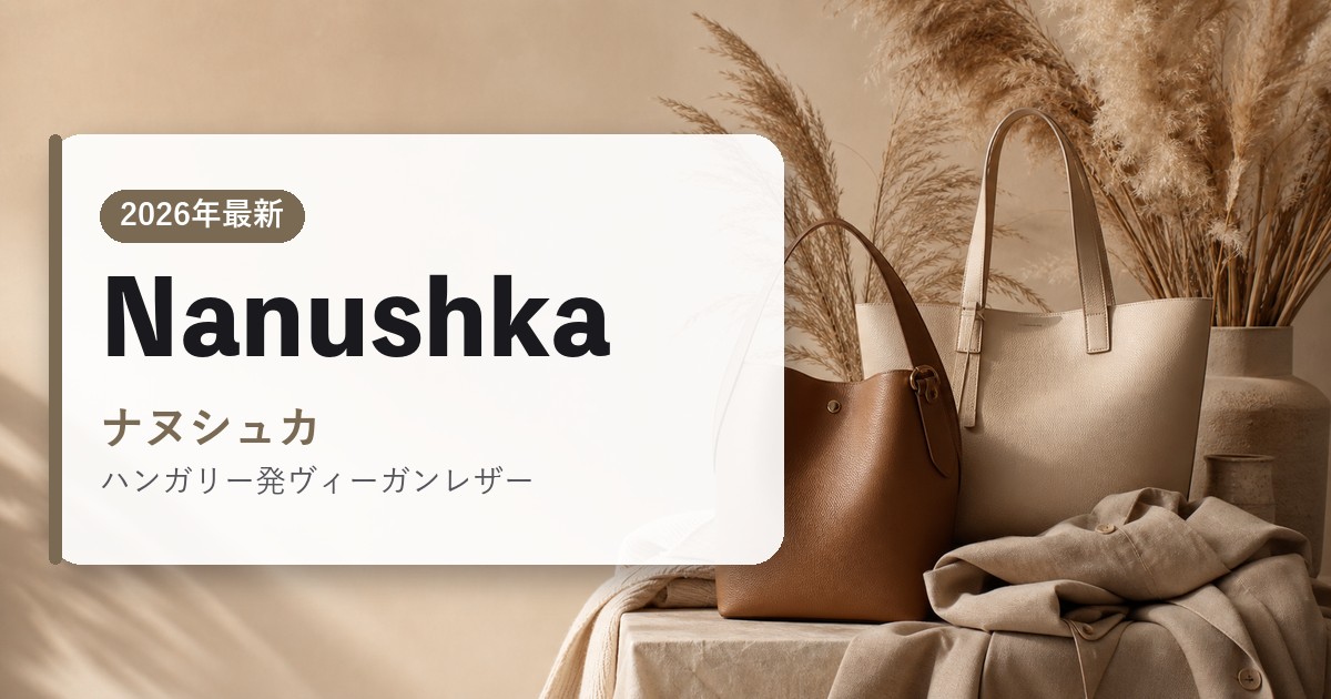 Nanushka｜ナヌシュカ｜海外通販・2026年最新ガイド