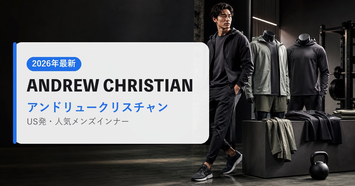 ANDREW CHRISTIAN|アンドリュークリスチャン|海外通販・2026年最新ガイド