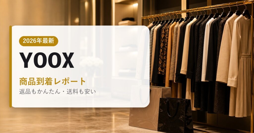 YOOX｜商品到着レポート｜海外通販・2026年最新ガイド