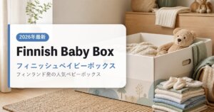 Finnish Baby Box｜フィニッシュベイビーボックス｜海外通販・2026年最新ガイド
