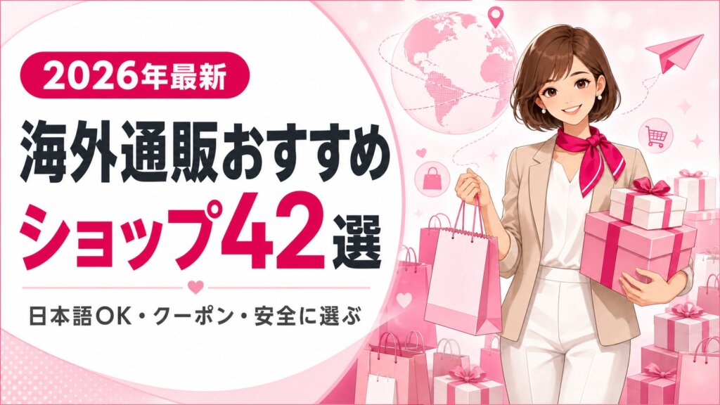 海外通販おすすめショップ42選