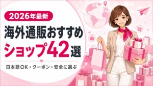 海外通販おすすめショップ42選