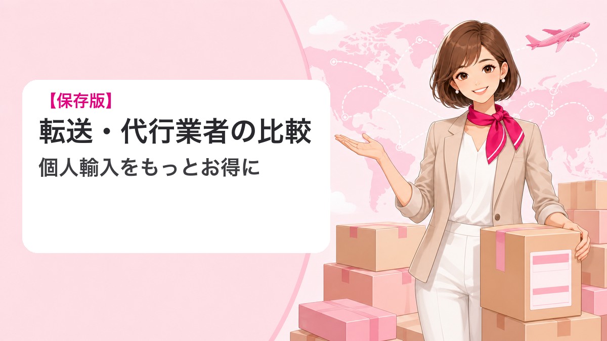 転送・代行業者比較